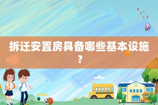 拆遷安置房具備哪些基本設(shè)施？