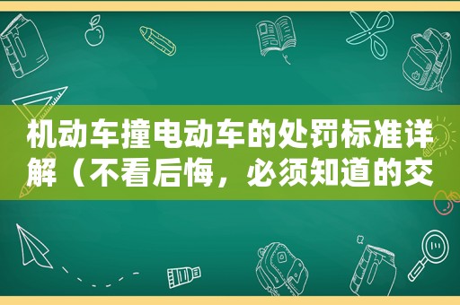 機(jī)動車撞電動車的處罰標(biāo)準(zhǔn)詳解（不看后悔，必須知道的交規(guī)知識）
