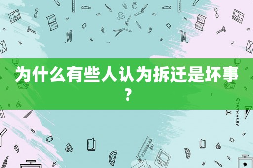 為什么有些人認(rèn)為拆遷是壞事？
