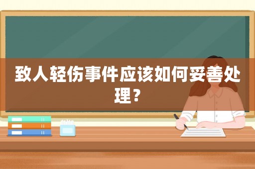 致人輕傷事件應(yīng)該如何妥善處理？