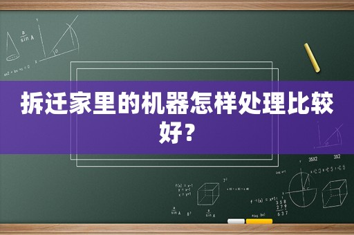 拆遷家里的機(jī)器怎樣處理比較好？