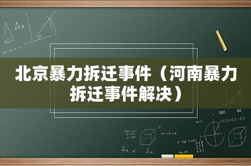 北京暴力拆遷事件（河南暴力拆遷事件解決）