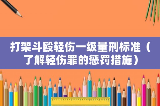 打架斗毆輕傷一級(jí)量刑標(biāo)準(zhǔn)（了解輕傷罪的懲罰措施）