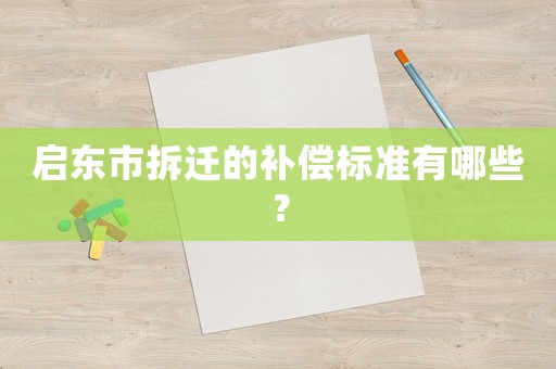 啟東市拆遷的補(bǔ)償標(biāo)準(zhǔn)有哪些？