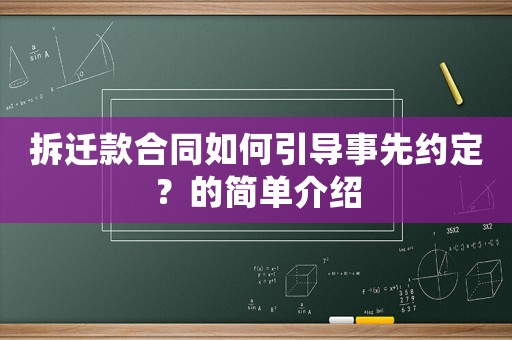 拆遷款合同如何引導(dǎo)事先約定？的簡單介紹