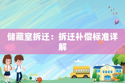 儲(chǔ)藏室拆遷：拆遷補(bǔ)償標(biāo)準(zhǔn)詳解