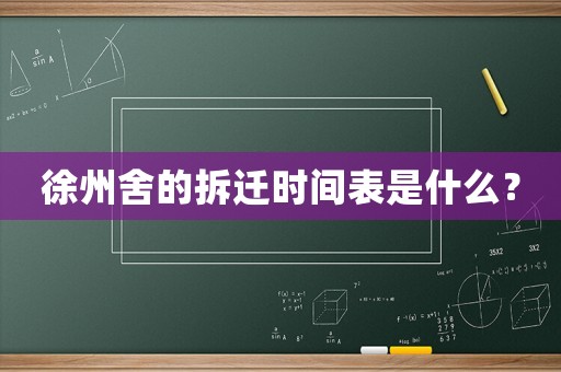 徐州舍的拆遷時(shí)間表是什么？