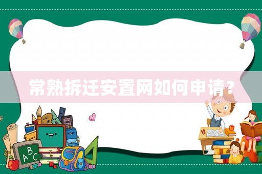 常熟拆遷安置網(wǎng)如何申請？