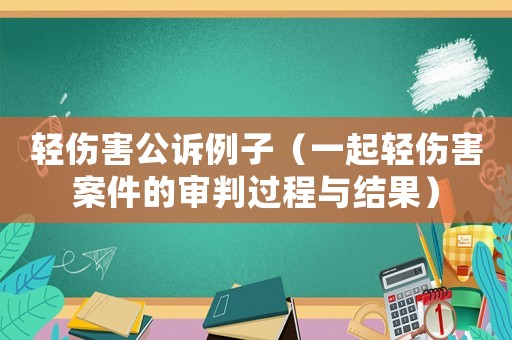 輕傷害公訴例子（一起輕傷害案件的審判過程與結(jié)果）