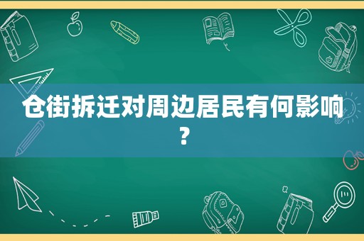 倉街拆遷對周邊居民有何影響？