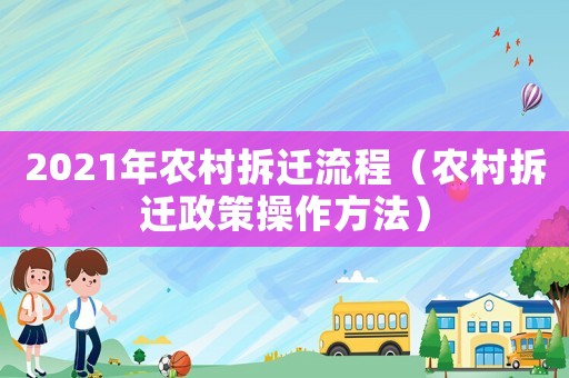 2021年農(nóng)村拆遷流程（農(nóng)村拆遷政策操作方法）