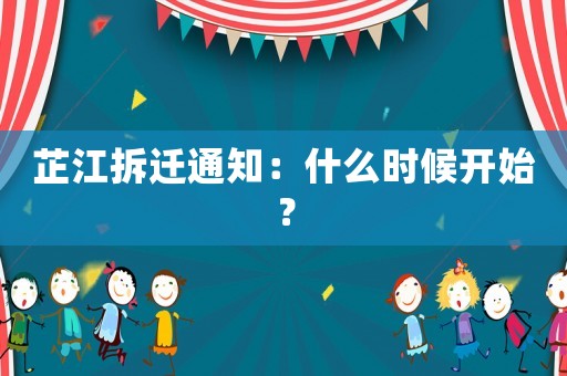 芷江拆遷通知：什么時候開始？