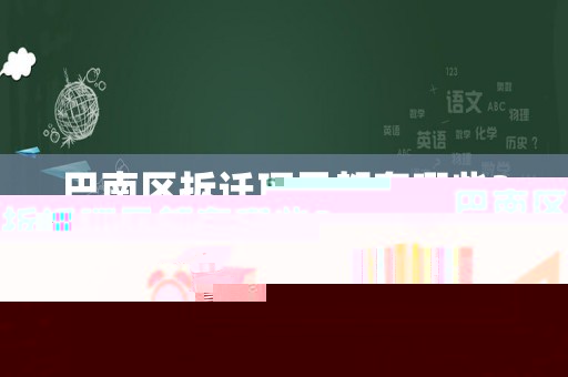 巴南區(qū)拆遷項(xiàng)目都有哪些？