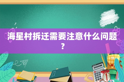 海星村拆遷需要注意什么問題？