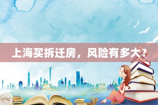 上海買拆遷房，風(fēng)險有多大？