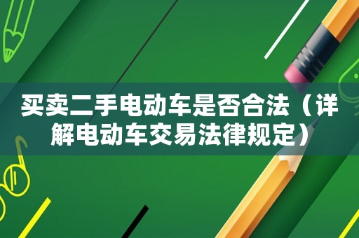 買賣二手電動車是否合法（詳解電動車交易法律規(guī)定）