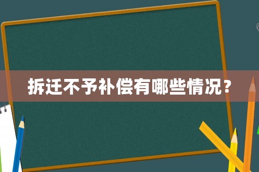 拆遷不予補償有哪些情況？