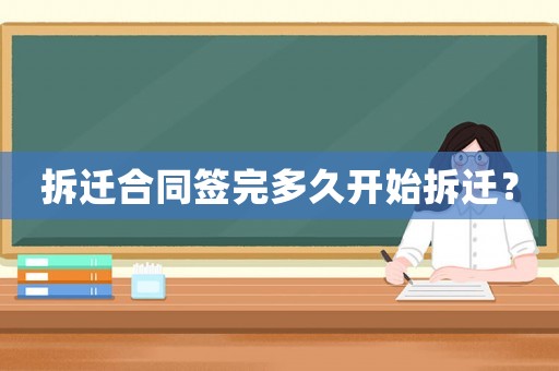 拆遷合同簽完多久開始拆遷？