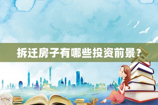拆遷房子有哪些投資前景？