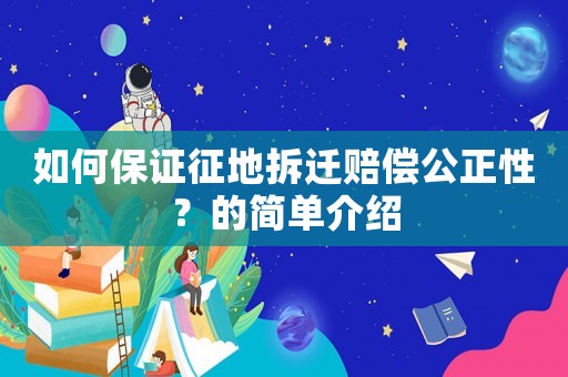 如何保證征地拆遷賠償公正性？的簡單介紹