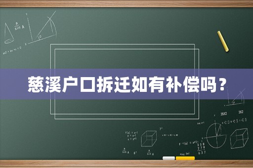 慈溪戶(hù)口拆遷如有補(bǔ)償嗎？