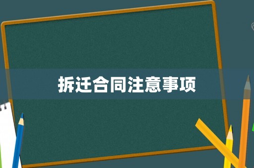 拆遷合同注意事項(xiàng)