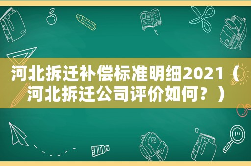 河北拆遷補償標準明細2021（河北拆遷公司評價如何？）