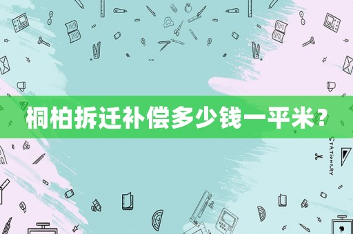 桐柏拆遷補(bǔ)償多少錢一平米？