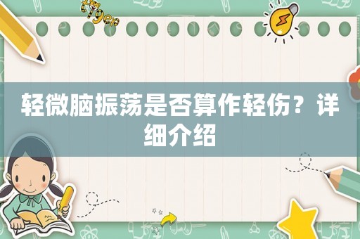 輕微腦振蕩是否算作輕傷？詳細(xì)介紹