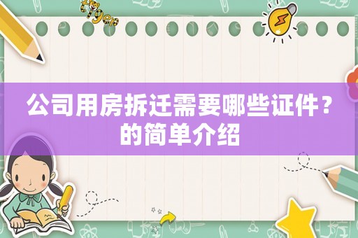 公司用房拆遷需要哪些證件？的簡(jiǎn)單介紹