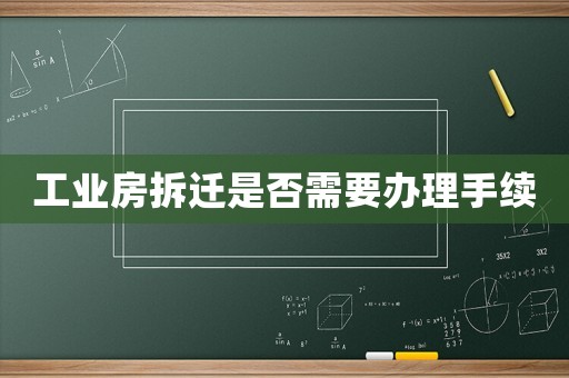 工業(yè)房拆遷是否需要辦理手續(xù)