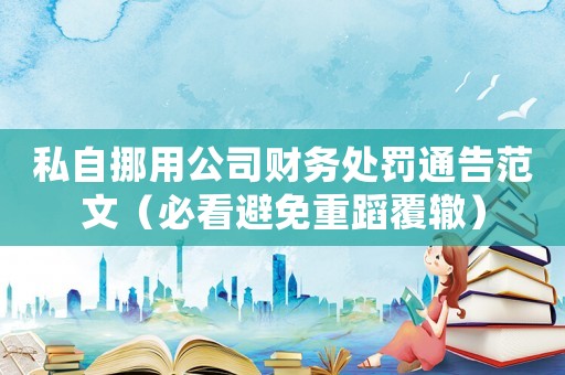 私自挪用公司財務(wù)處罰通告范文（必看避免重蹈覆轍）