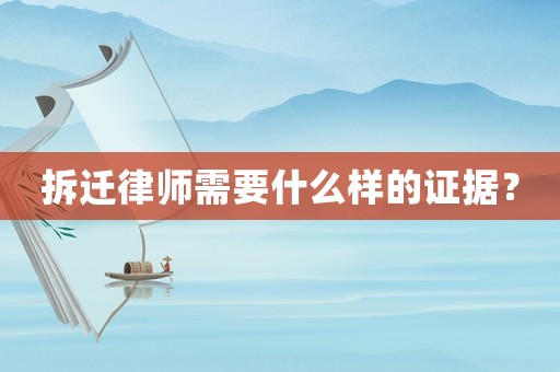 拆遷律師需要什么樣的證據(jù)？