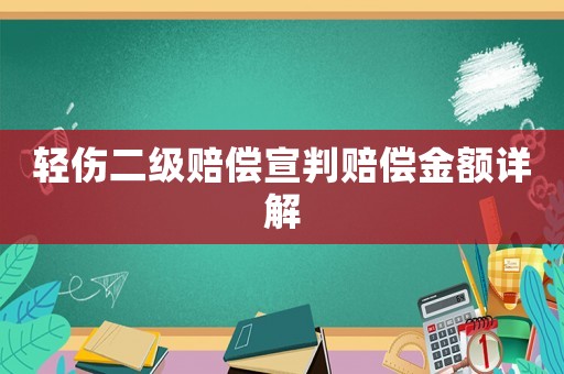 輕傷二級(jí)賠償宣判賠償金額詳解