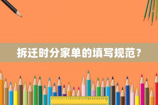 拆遷時(shí)分家單的填寫(xiě)規(guī)范？