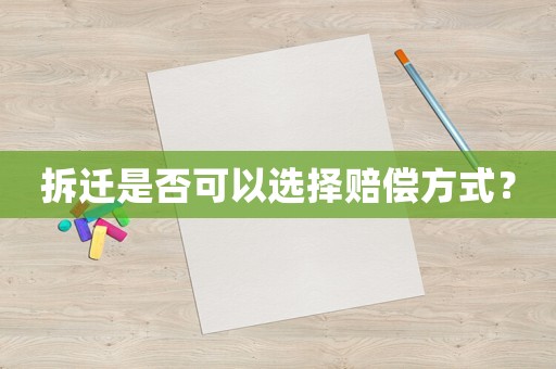 拆遷是否可以選擇賠償方式？