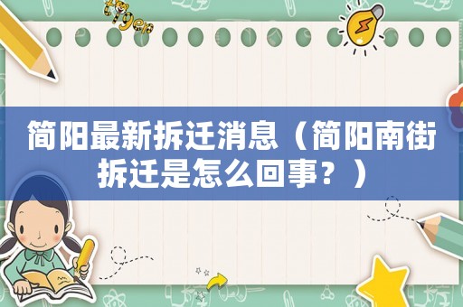 簡(jiǎn)陽(yáng)最新拆遷消息（簡(jiǎn)陽(yáng)南街拆遷是怎么回事？）