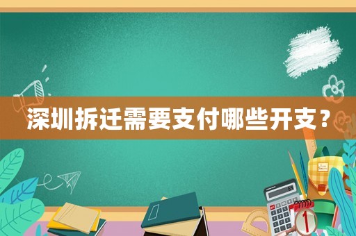深圳拆遷需要支付哪些開支？