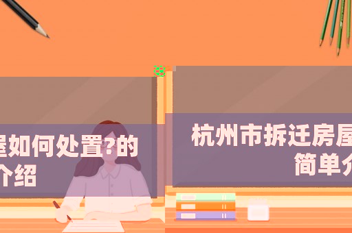 杭州市拆遷房屋如何處置?的簡(jiǎn)單介紹