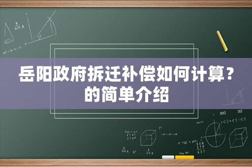 岳陽政府拆遷補(bǔ)償如何計算？的簡單介紹
