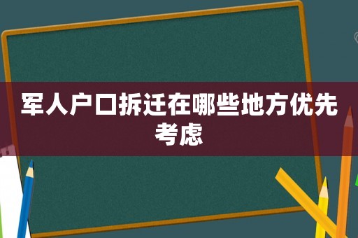 軍人戶口拆遷在哪些地方優(yōu)先考慮