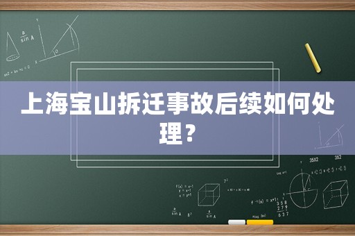 上海寶山拆遷事故后續(xù)如何處理？
