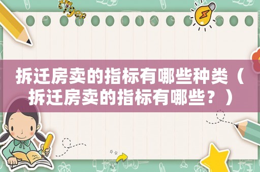 拆遷房賣的指標(biāo)有哪些種類（拆遷房賣的指標(biāo)有哪些？）