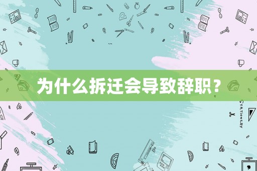 為什么拆遷會導致辭職？