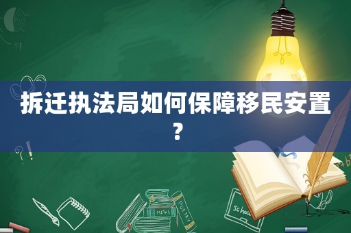 拆遷執(zhí)法局如何保障移民安置？