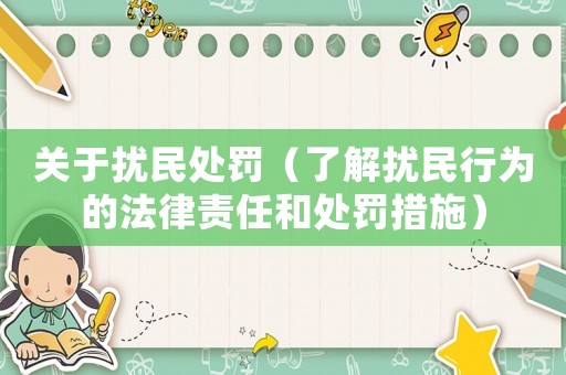 關(guān)于擾民處罰（了解擾民行為的法律責(zé)任和處罰措施）