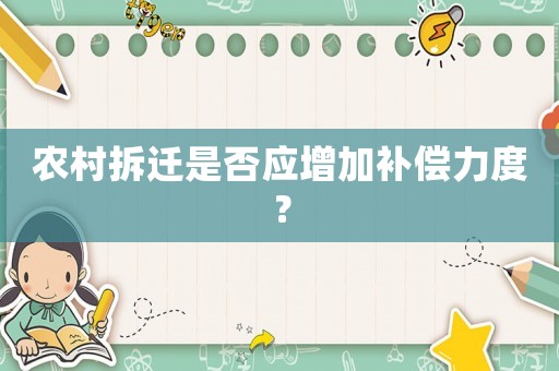農(nóng)村拆遷是否應(yīng)增加補(bǔ)償力度？
