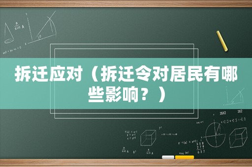 拆遷應(yīng)對(duì)（拆遷令對(duì)居民有哪些影響？）