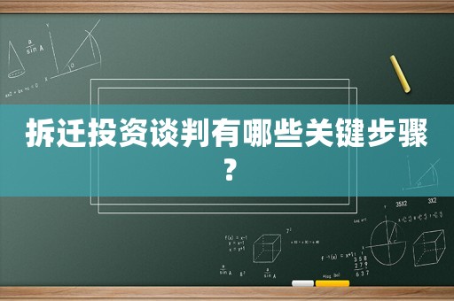 拆遷投資談判有哪些關(guān)鍵步驟？