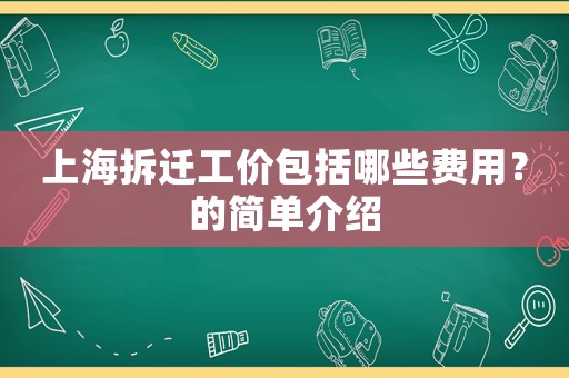 上海拆遷工價(jià)包括哪些費(fèi)用？的簡單介紹